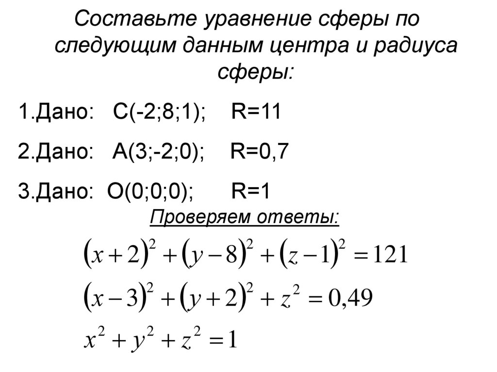 Дано уравнение 1. Уравнение сферы задачи. Уравнение сферы и плоскости. Уравнение сферы решение. Составьте уравнение сферы.