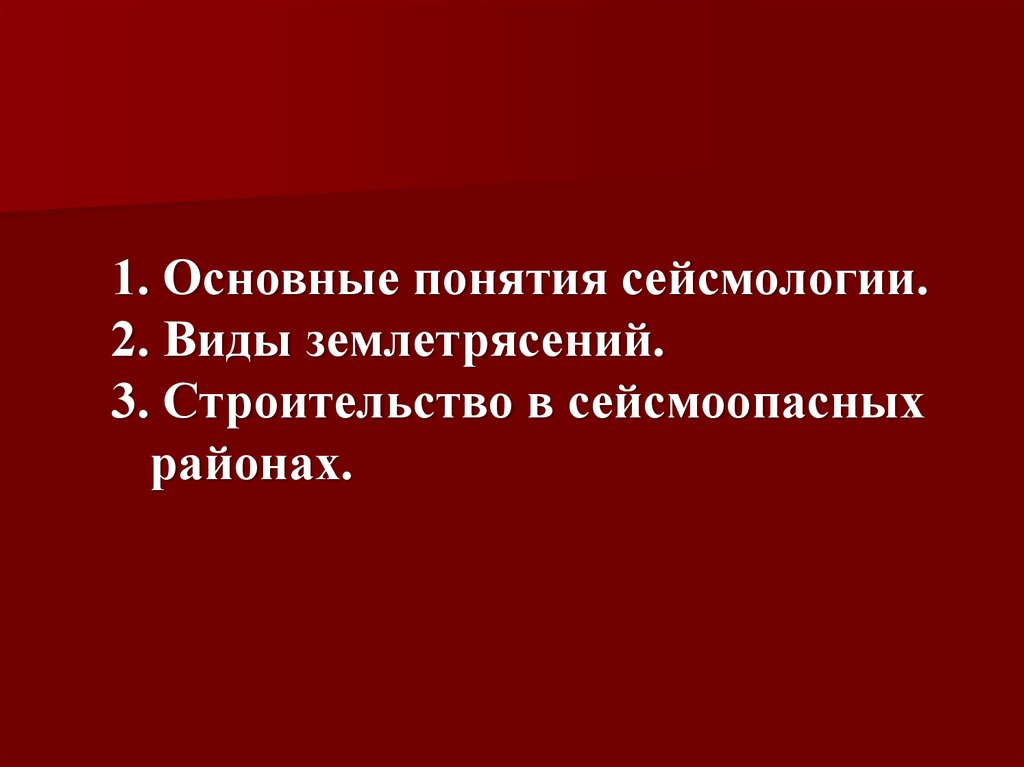 Наука изучающая землетрясения.