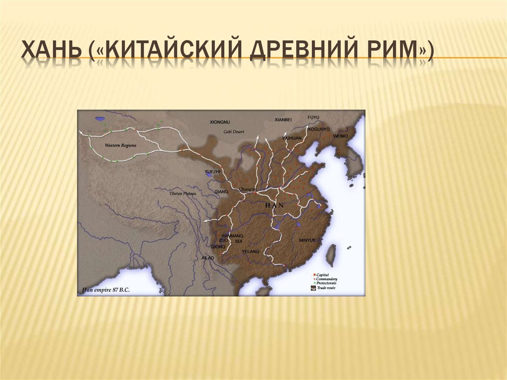 Империя Хань в древнем Китае на карте. Города империи Хань. Природные условия древнего Китая. Последовательность Царств древнего Китая начиная с самого раннего.