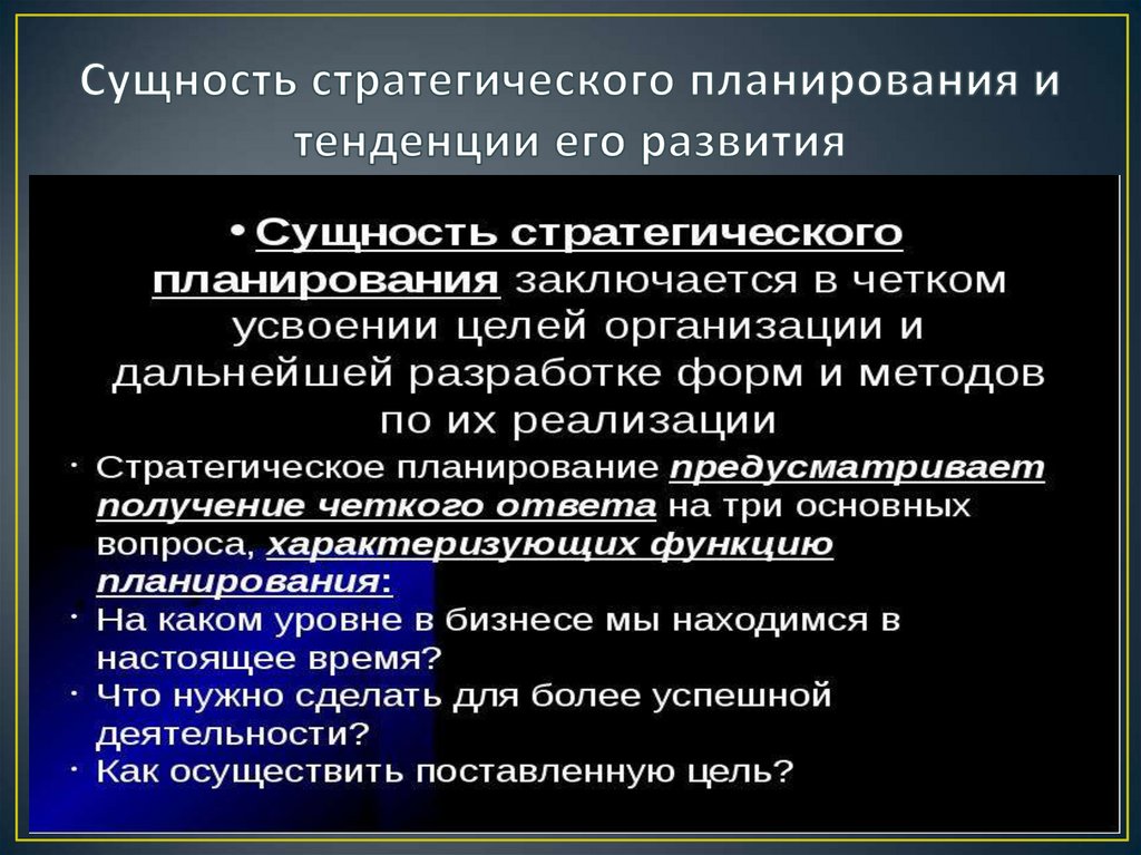 Сущность планирования. Сущность стратегического планирования. В чем заключается сущность стратегического планирования. Цели стратегического планирования на предприятии. Значение стратегическогоповна.