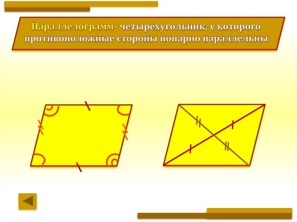 Противоположные стороны параллельны и равны прямоугольник