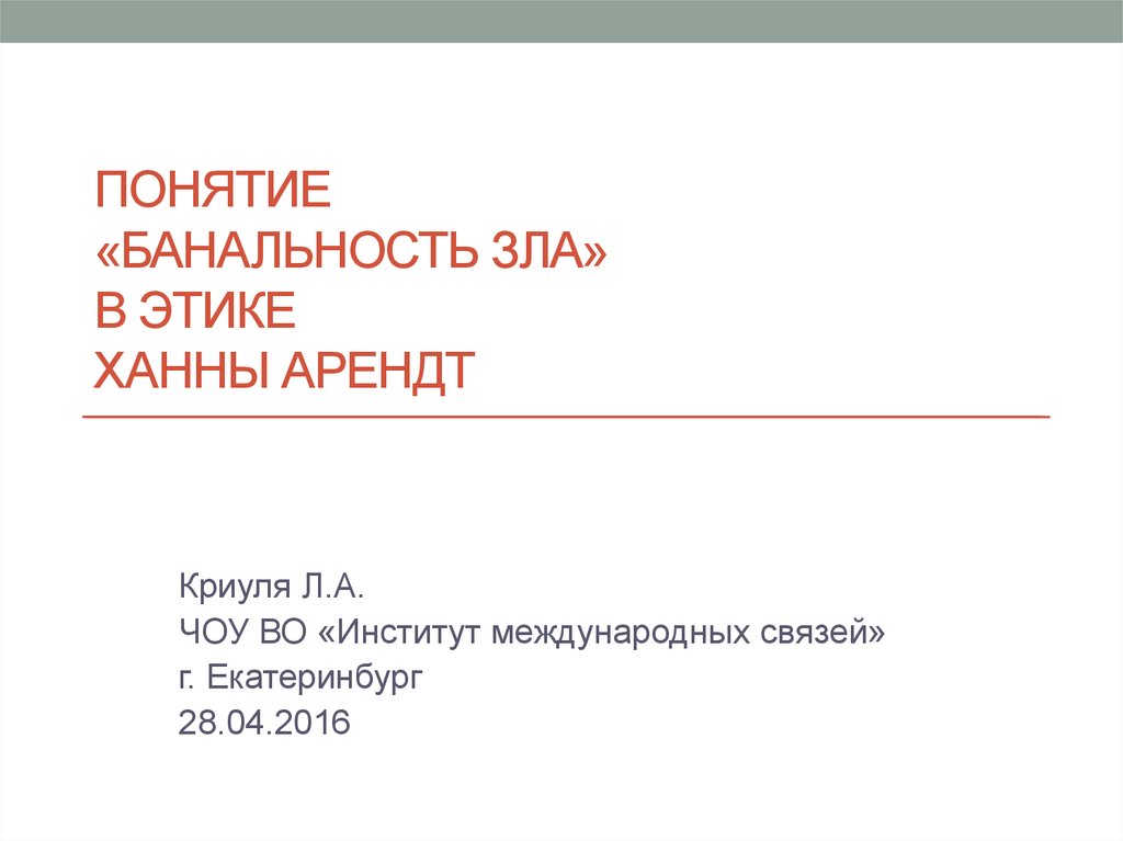 Ханна Арендт банальность зла. Ханна Арендт презентация. Ханна Арендт концепция власти. Банальность банальности зла.