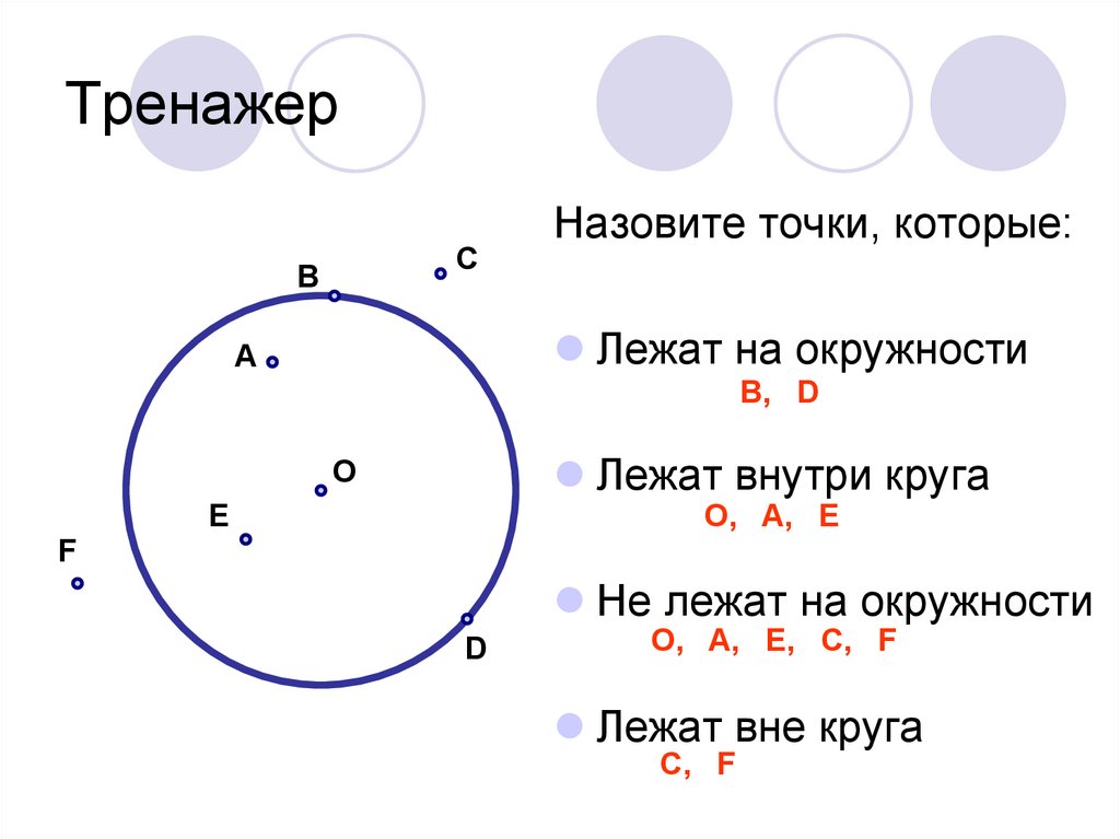 Задачи по теме окружность и круг