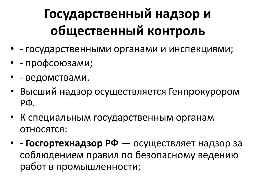 Государственный надзор в промышленности. Надзор и контроль БЖД. Организационные принципы БЖД.