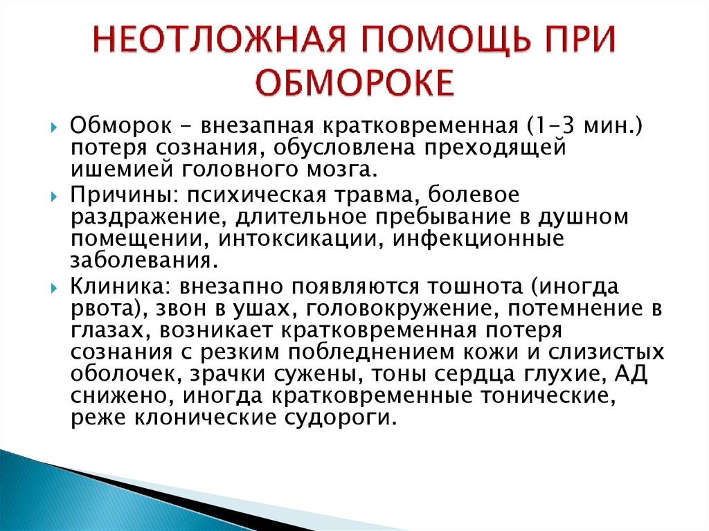 Оказание первой помощи при обмороке. Помощь при обмороке алгоритм. Алгоритм оказания неотложной помощи при обмороке. Алгоритм действий медсестры при обмороке. Обморок алгоритм оказания неотложной помощи.