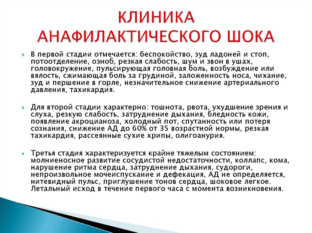 Анафилактический шок после лекарств. Причины развития анафилактического (аллергического) шока. Этапы неотложной помощи при анафилактическом шоке. Основные клинические симптомы анафилактического шока. Клинические проявления при анафилактическом шоке.