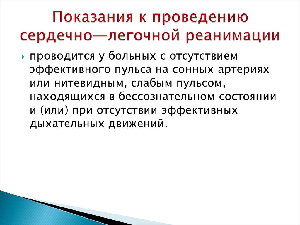 Каким образом проводится сердечно легочная. Что является показанием к проведению сердечно легочной реанимации.