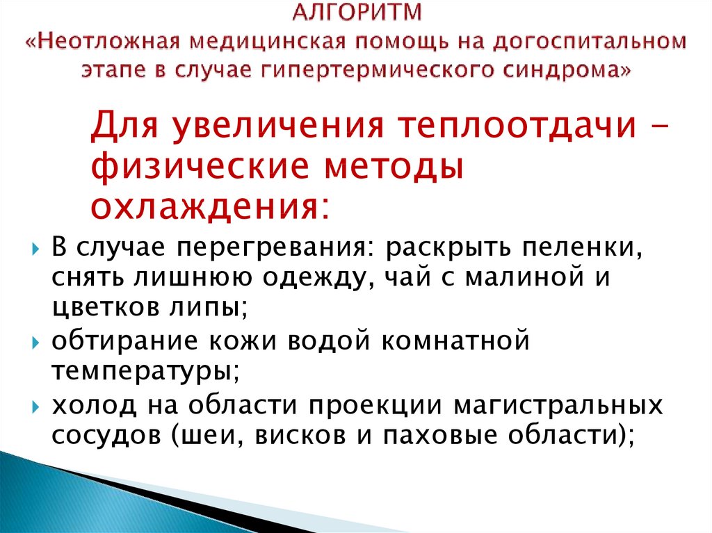 Алгоритм скорой помощи. Гипертермический синдром неотложная помощь на догоспитальном этапе. Алгоритм неотложной помощи. Неотложная доврачебная помощь при гипертермическом синдроме. Алгоритм оказания помощи при гипертермическом синдроме.