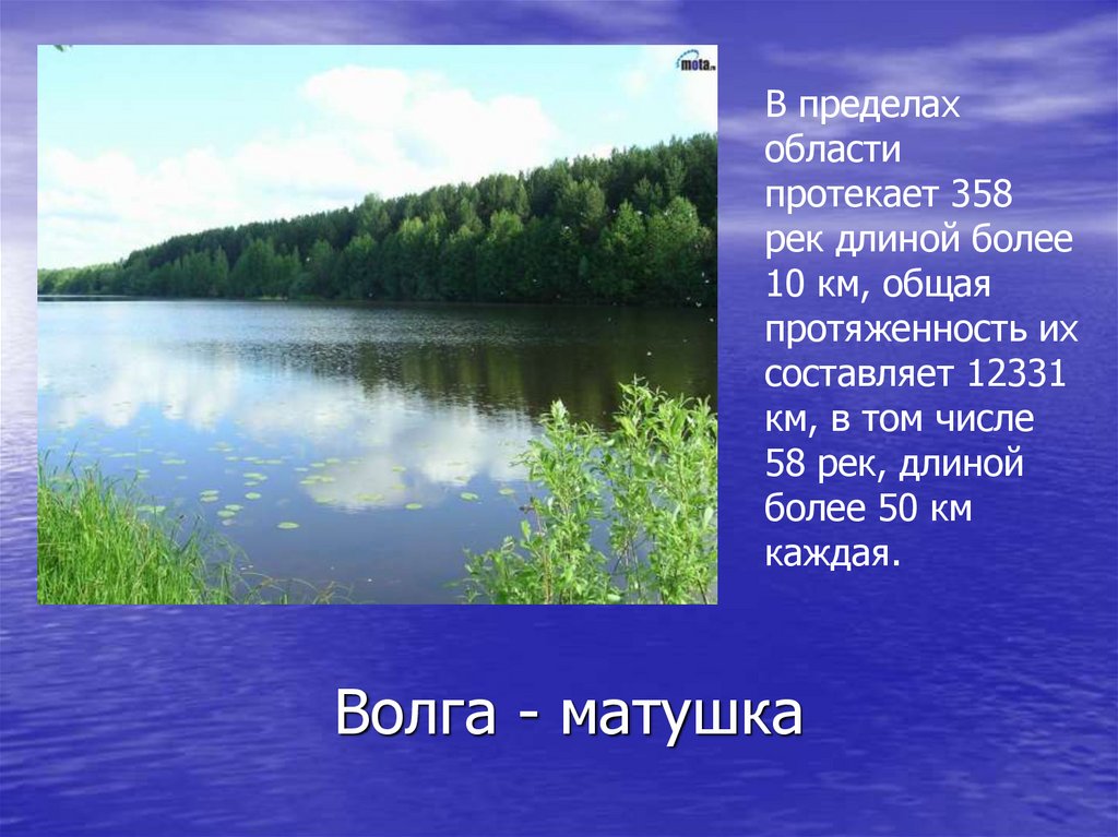 Река мать вод. Волга Матушка. Волга Матушка река. Дон батюшка Волга Матушка. Фото Волга-Матушка.