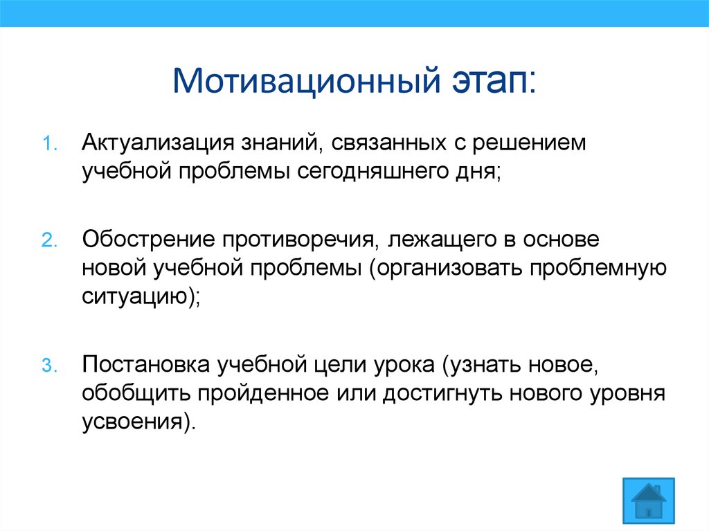 Мотивационный этап. Задачи мотивационного этапа. Мотивационный этап и актуализация. Мотивационный этап урока. Мотивационный целеориентированный этап это.