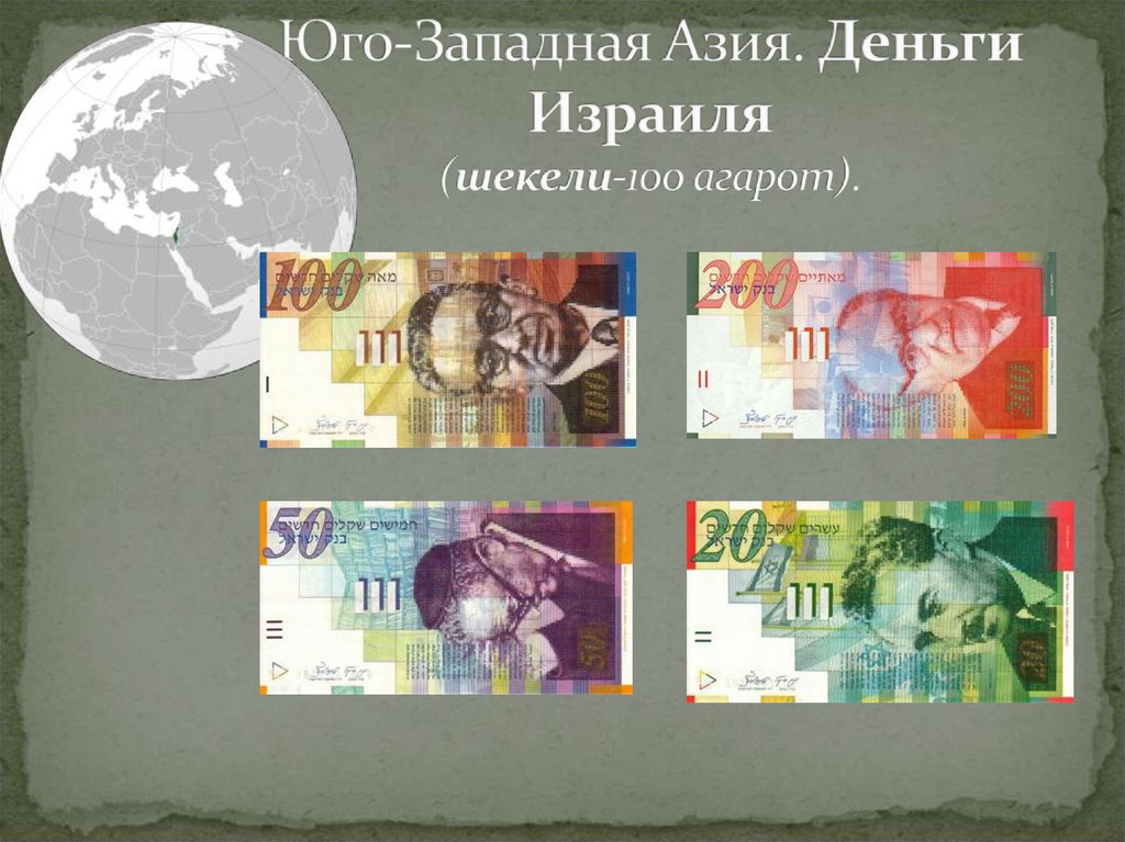 Юго-Западная Азия. Деньги Израиля (шекели-100 агарот).