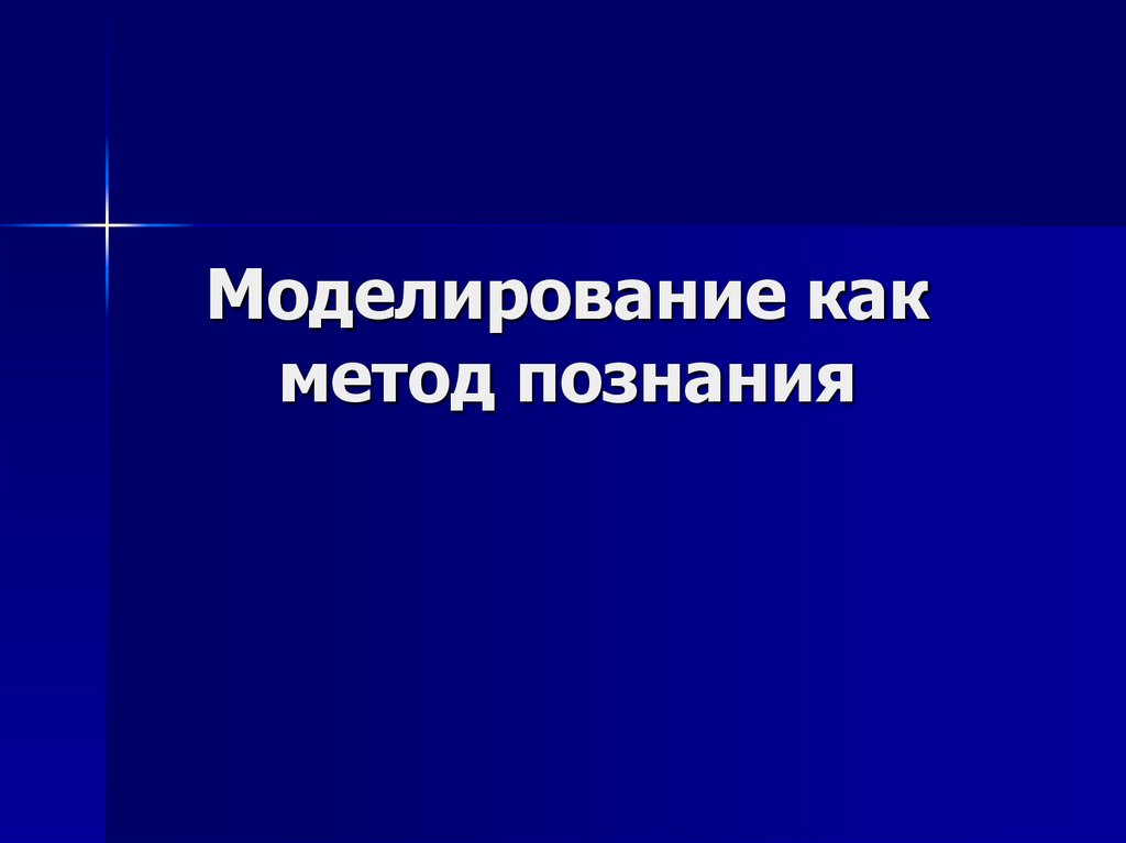 Моделирование как метод познания проект