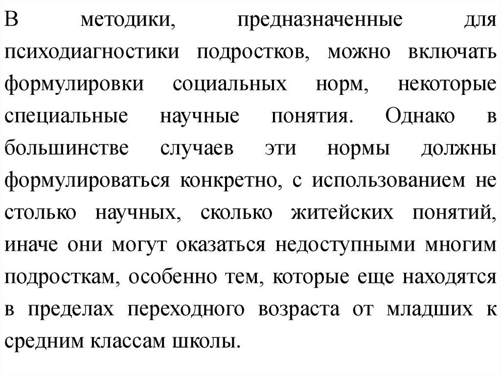 Методика предназначена. Методы психодиагностики особенностей подростков. Понятие нормы в психодиагностике.