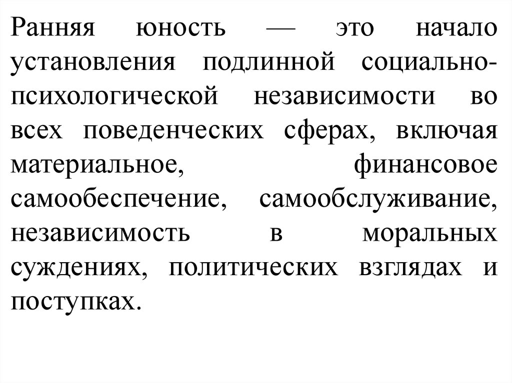 Суждения о политических режимах. Ранняя Юность. Независимость в психологии пример.