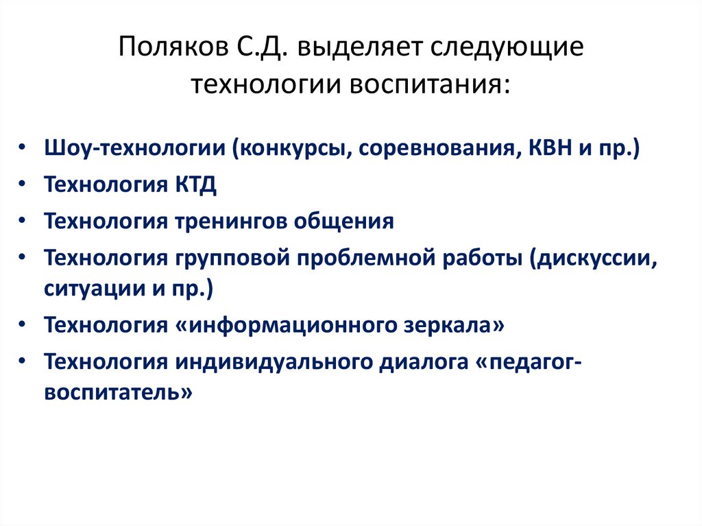 Поляков С.Д. выделяет следующие технологии воспитания: