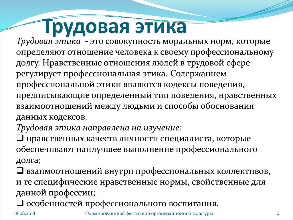 Этика в профессиональной деятельности. Трудовая этика. Трудовая этика и этикет.. Трудовая этика презентация. Нормы трудовой этики.