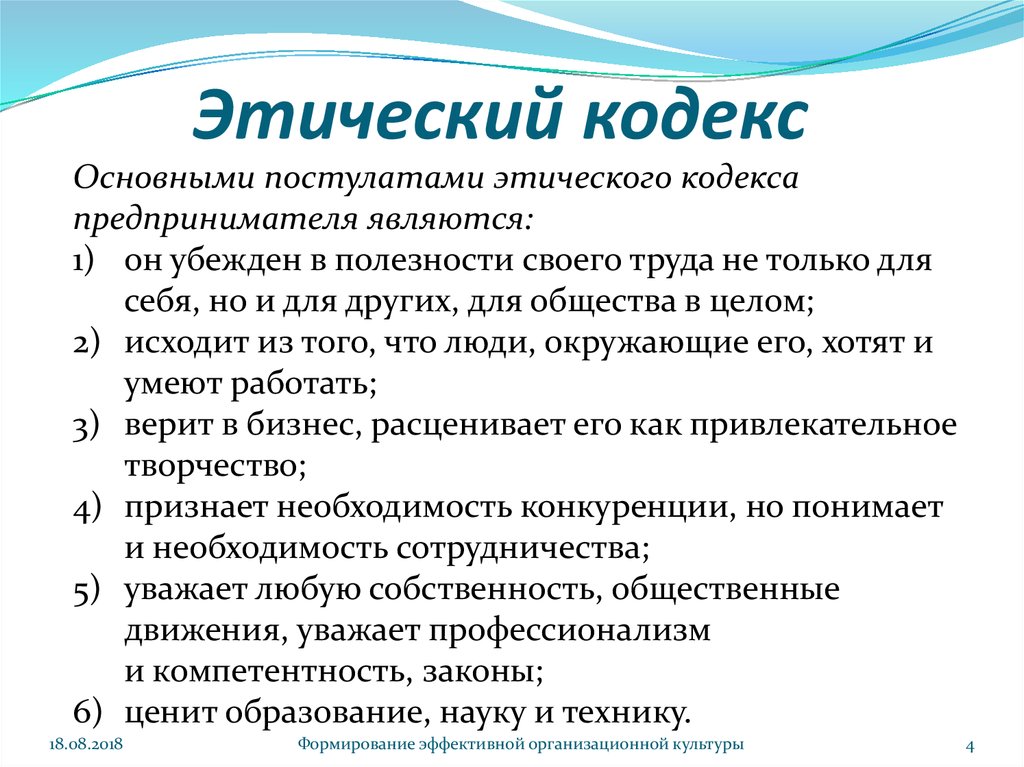 Кодекс начинающего. Этический кодекс. Кодекс этики. Этический кодекс предпринимателя. Принципы этического кодекса.