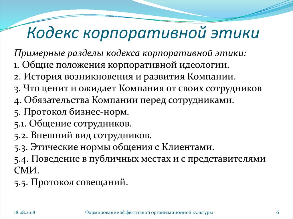 Кодекс корпоративной этики. Кодекс деловой этики примеры. Корпоративный кодекс организации пример. Кодекс корпоративной этики пример.