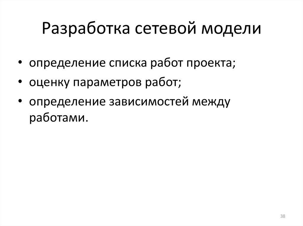 Разработка сетевых моделей. Механизм планирования это.