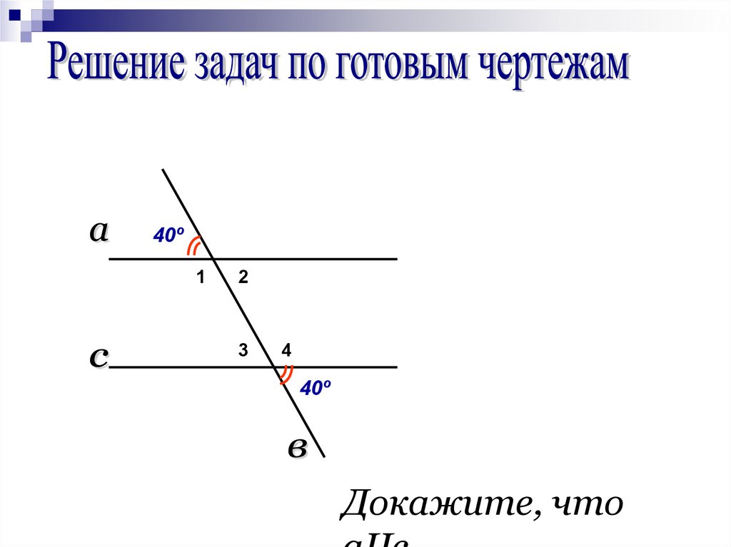 Признаки параллельности прямых доказательство