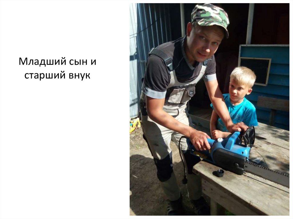 Младший сын и старший внук