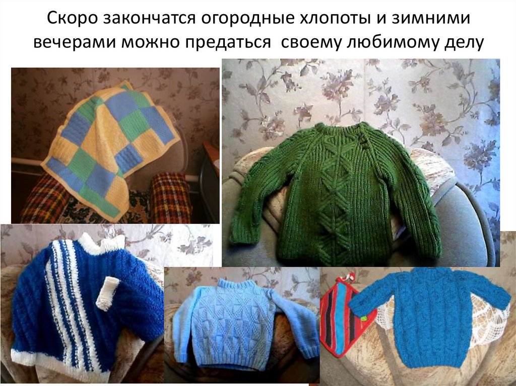 Скоро закончатся огородные хлопоты и зимними вечерами можно предаться своему любимому делу