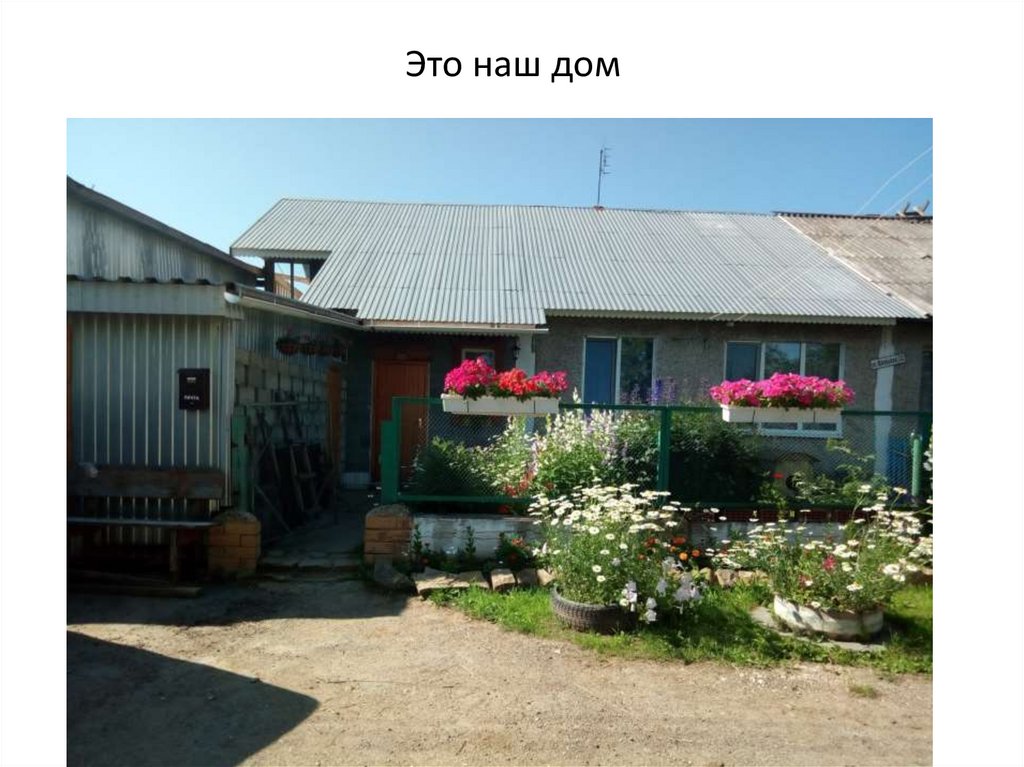 Это наш дом