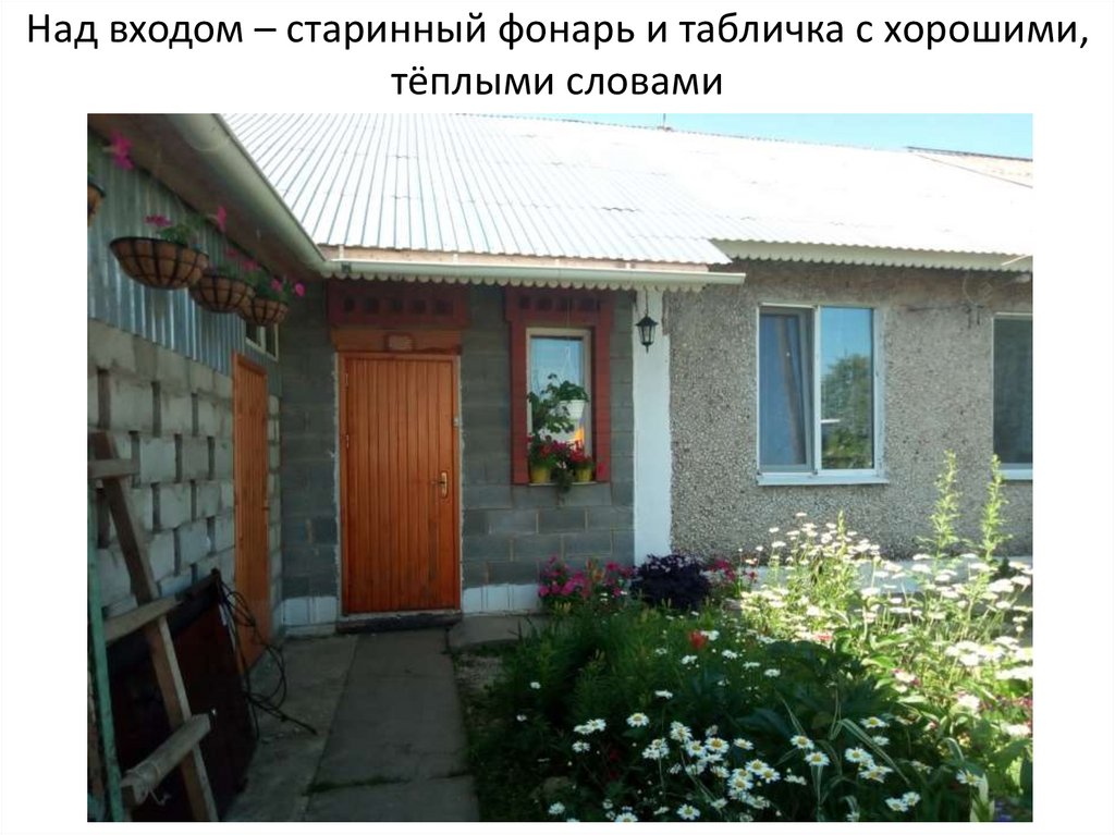 Над входом – старинный фонарь и табличка с хорошими, тёплыми словами