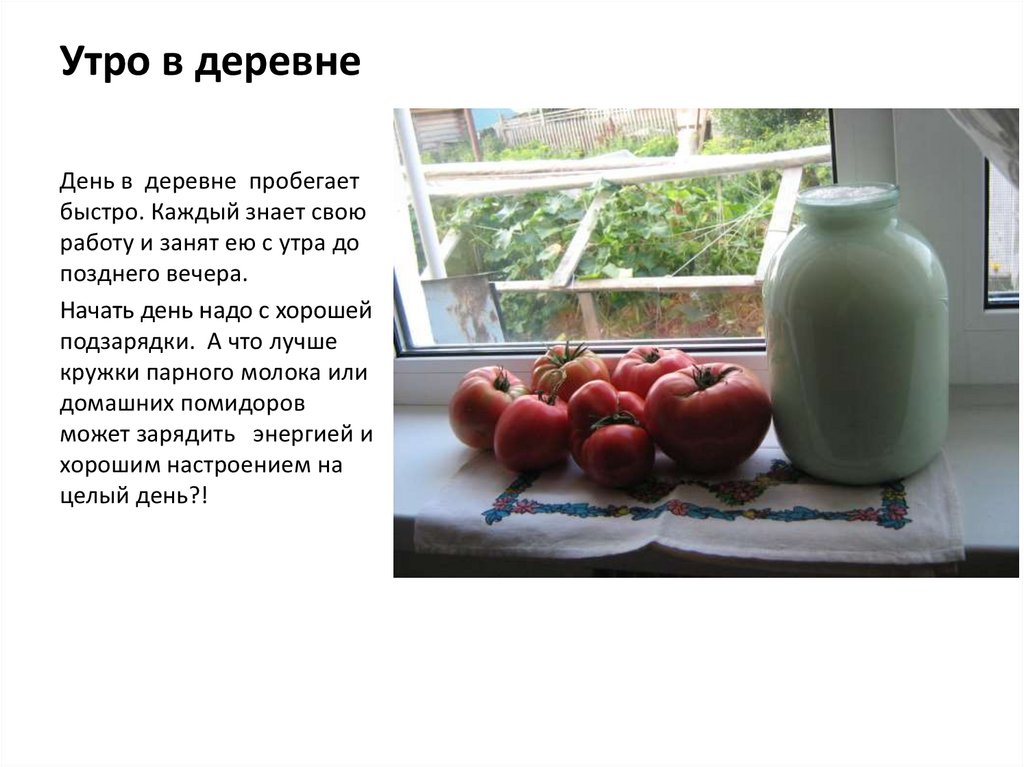 Утро в деревне