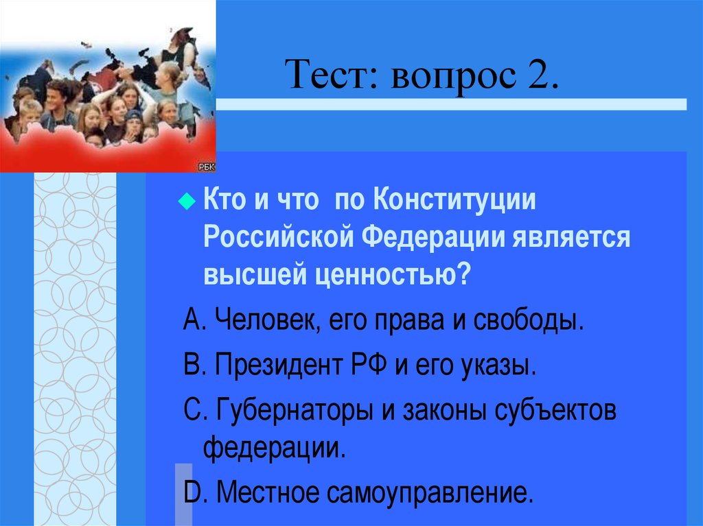 30 лет конституции тест вопросы. Вопросы про Конституцию. Вопросы про Конституцию РФ. Викторина Конституция. Вопросы на тему Конституция.