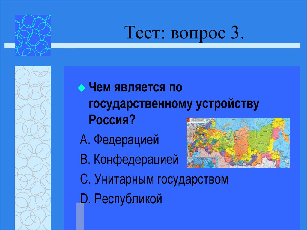 Вопросы государственного устройства. По государственному устройству Россия является. Чем является России государственного устройства. Чем является по государственному устройству Россия. Россия по своему государственному устройству является Федерацией.