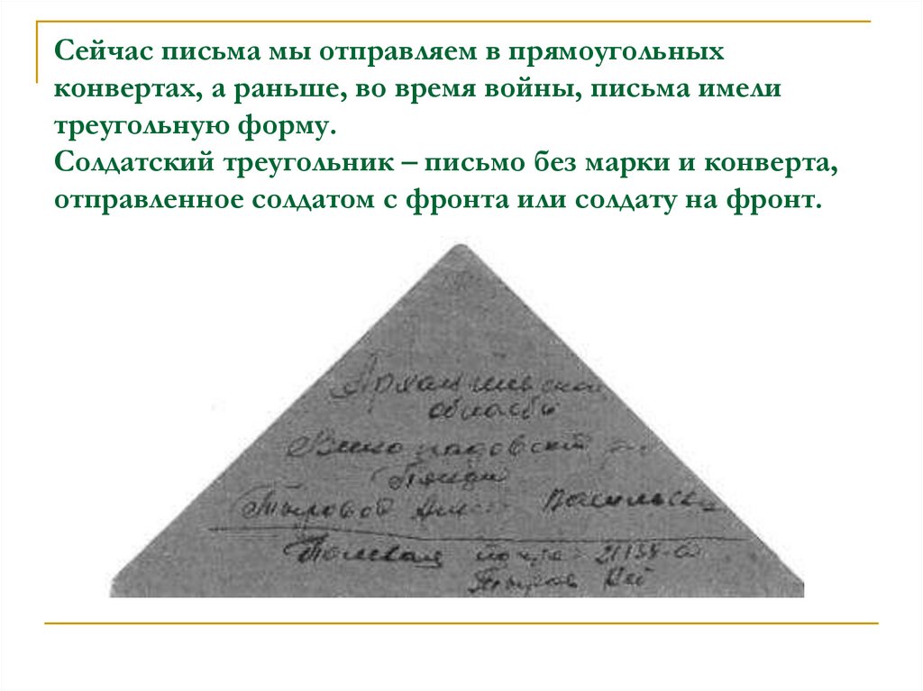 Солдатский треугольник схема. Письмо треугольник схема. Письмо треугольник с фронта как сложить.