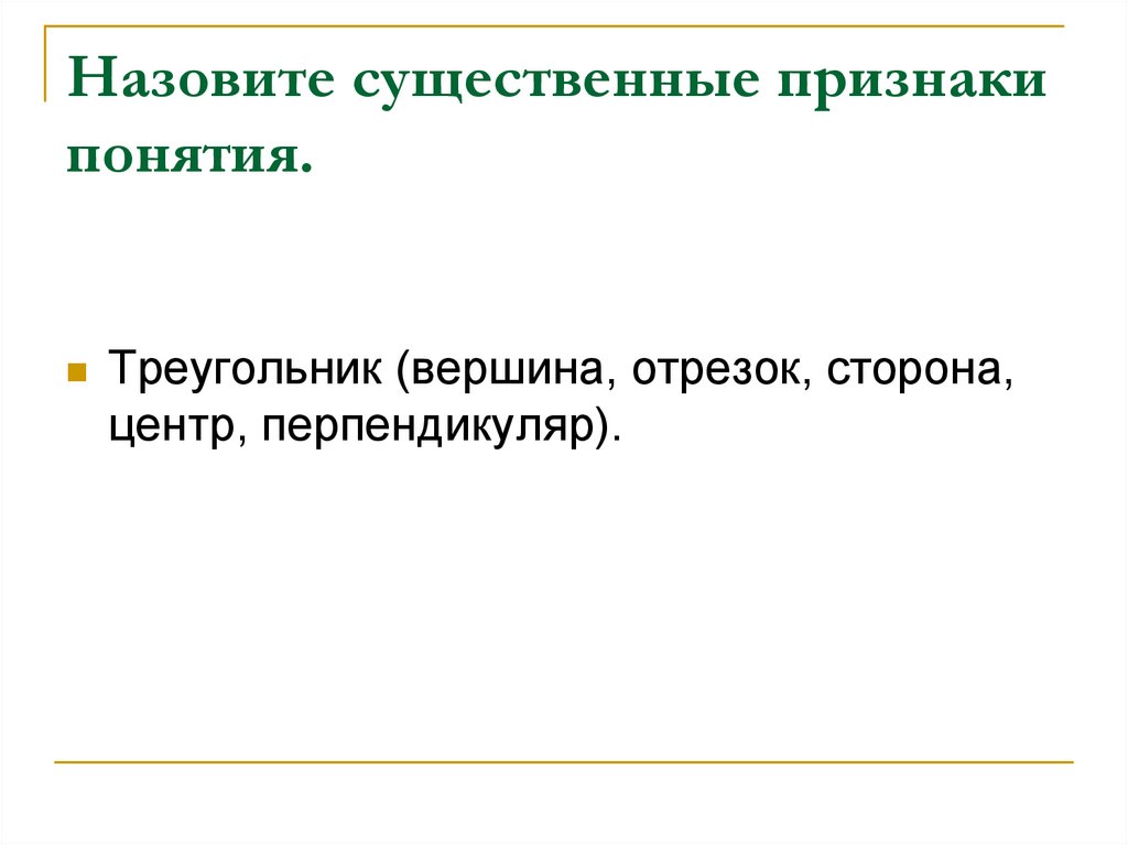 Признаки понятия. Существенные признаки понятия. Назовите существенные признаки понятиям:. Признаки понятия примеры. Назовите существенные признаки понятия район.