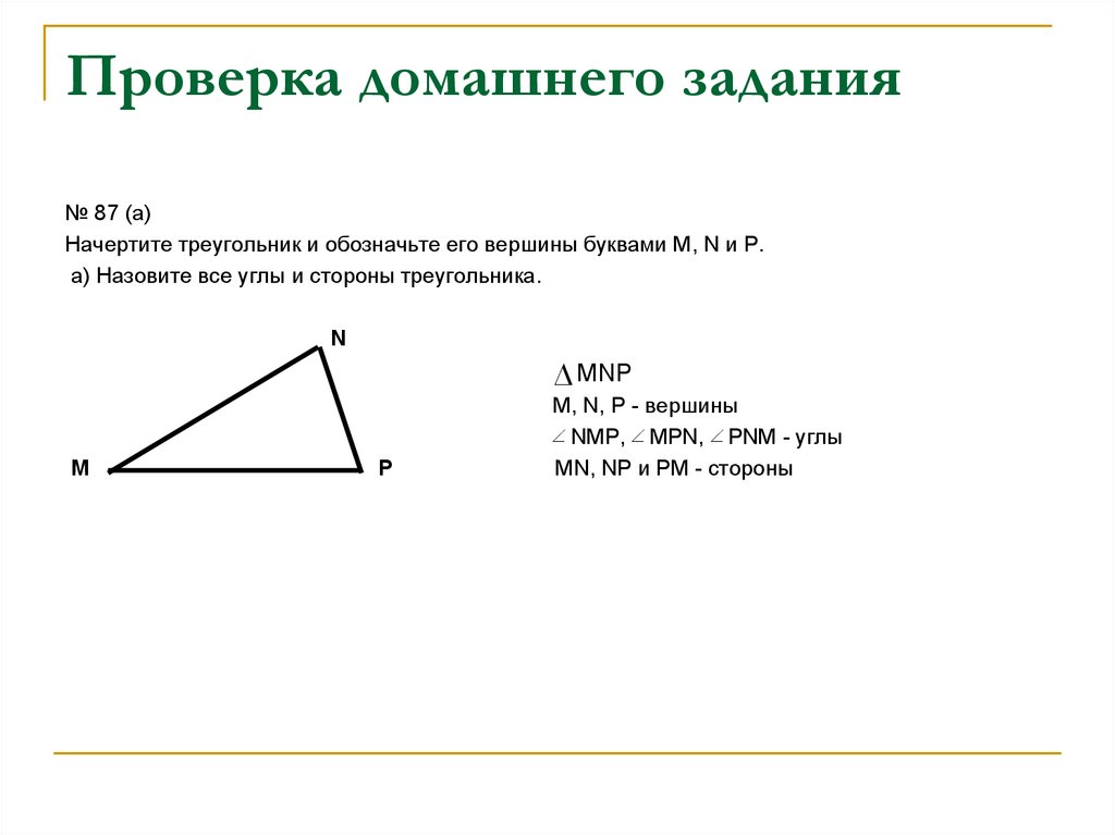 Начертите произвольный треугольник обозначьте его вершины буквами