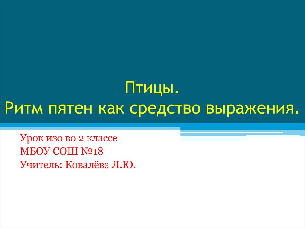 Презентация ритм пятен как средство выражения ритм птиц 2 класс