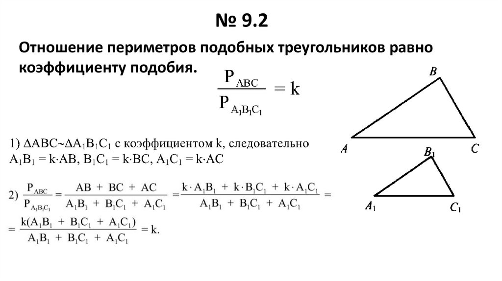 № 9.2