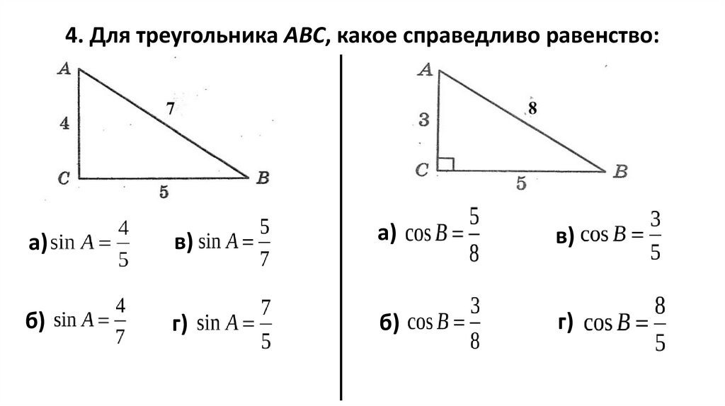 4. Для треугольника АВС, какое справедливо равенство: