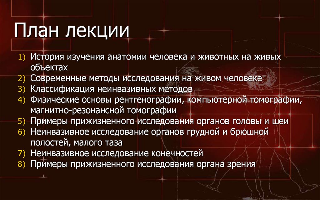 Изучение анатомии с нуля. План изучения анатомии человека. Презентация современные аспекты изучения анатомии. Методы анатомии на живом человеке. Методы исследования на живом человеке.