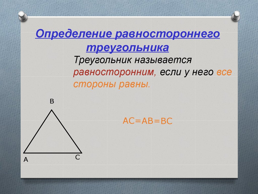 Равносторонний треугольник 7 класс геометрия. Определение равностороннего треугольника. Равносторонний треугольник определение и свойства. Равнгосторонний треуг. Равносторонний треугольник и его элементы.