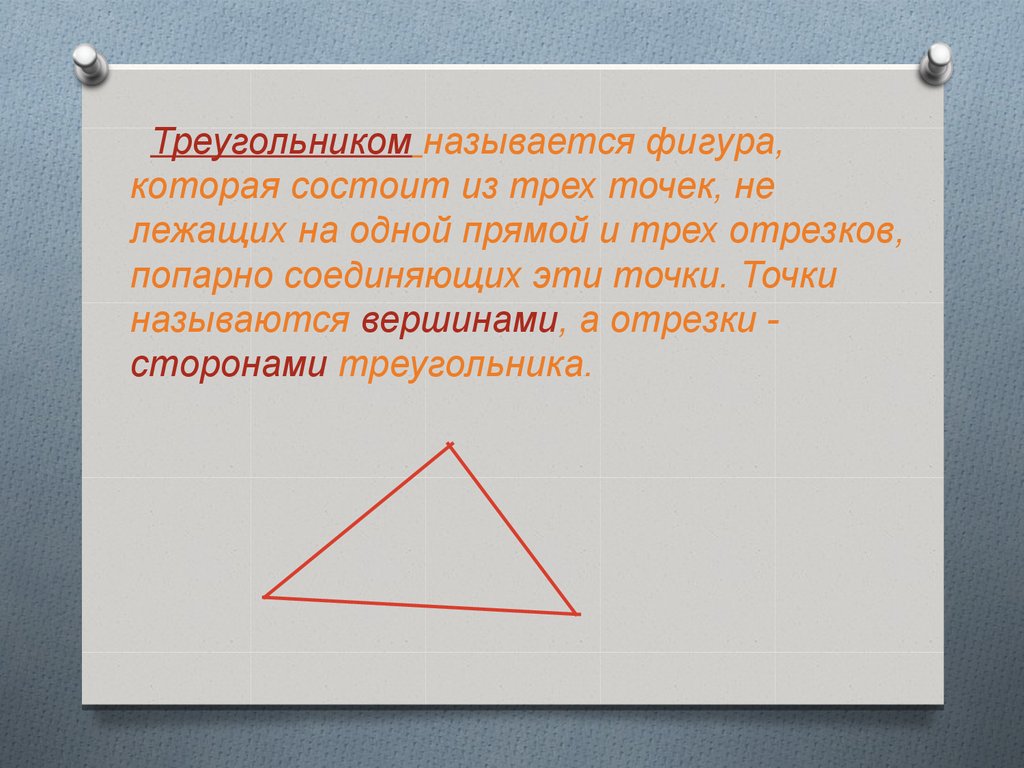 Объясните какие фигуры называются подобными. Что называется треугольником. Треугольником называют фигуру. Треугольником называется фигура состоящая из трех точек не. Называется фигура которая состоит из трех точек на одной прямой.