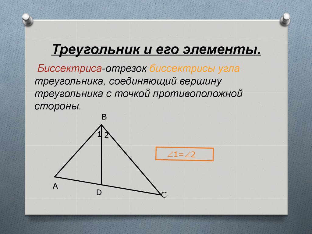 Элементами треугольника являются. Элементы треугольника. Треугольник и его элементы. Назовите элементы треугольника. Элементы треугольника 7 класс.