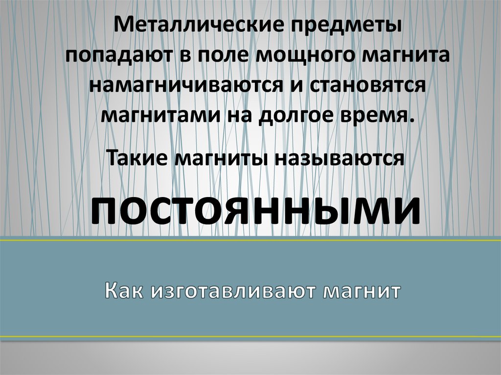 Естественные и искусственные магниты презентация