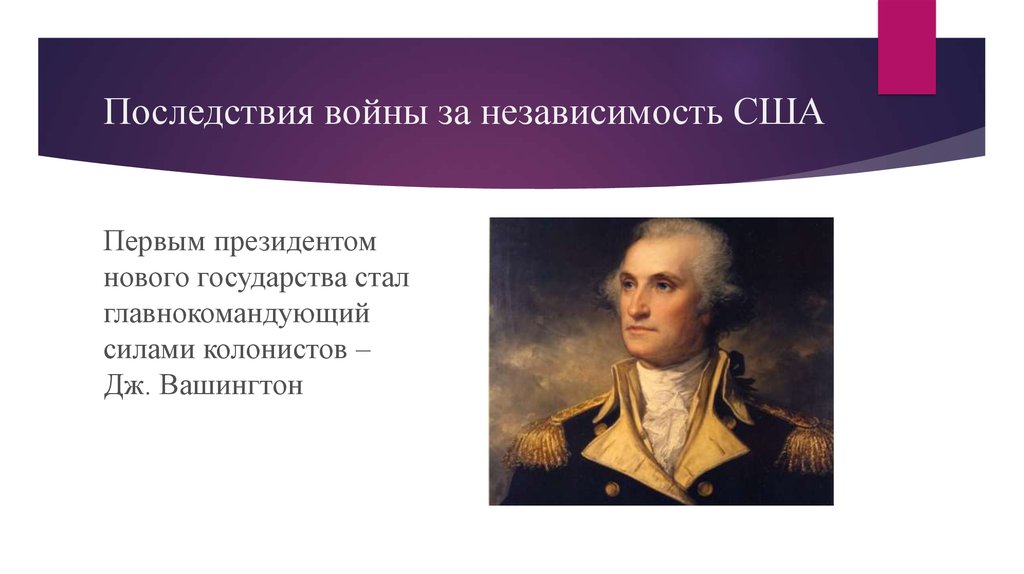 Итоги за независимость сша. Последствия войны за независимость США. Итоги войны за независимость США. Последствия американской войны за независимость. Последствия войны на независимость США.