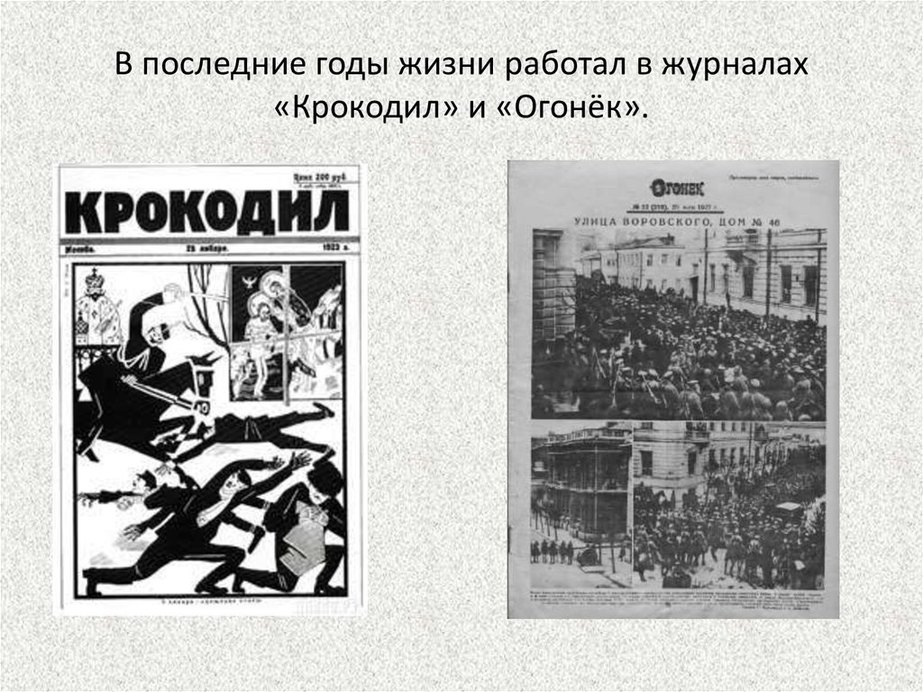 Годы жизни работе. Журнал крокодил Зощенко. Журналы крокодил и огонек. Журнал огонек Зощенко. Совецкие журналы крокодил, огонёк.