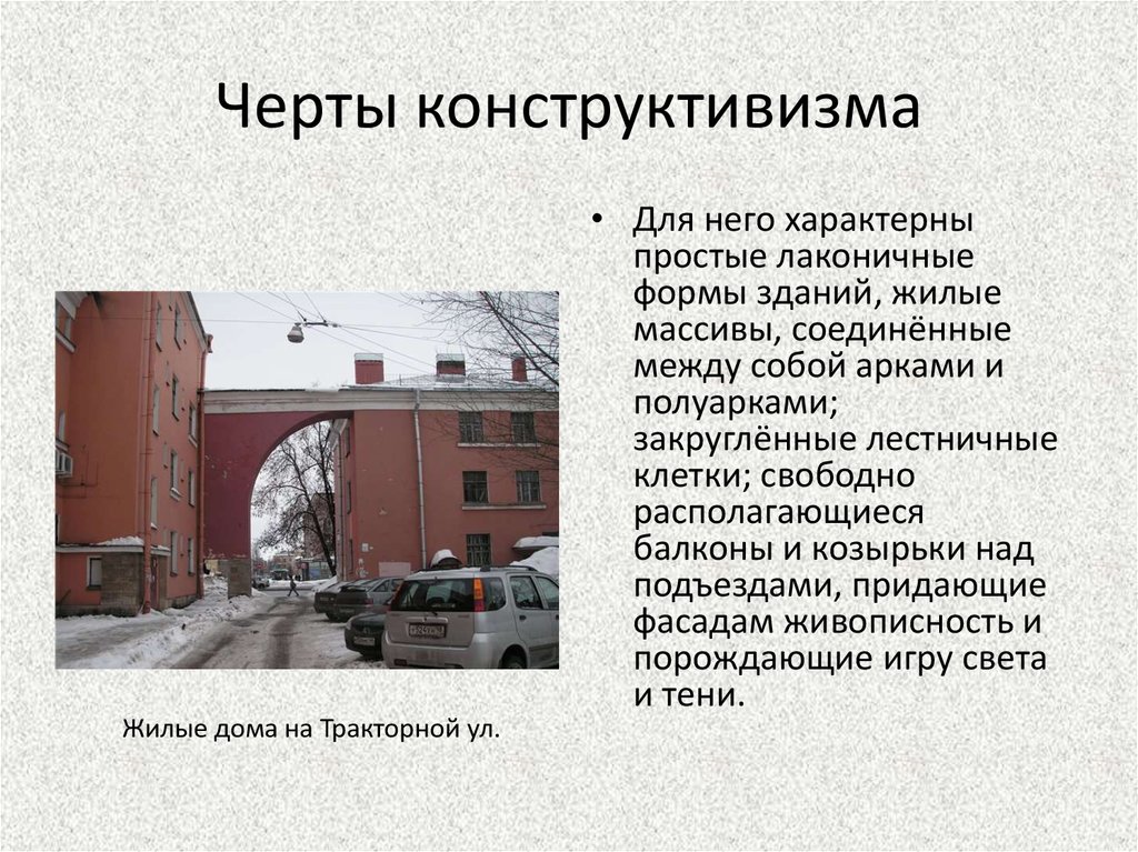 Конструктивизм в архитектуре презентация