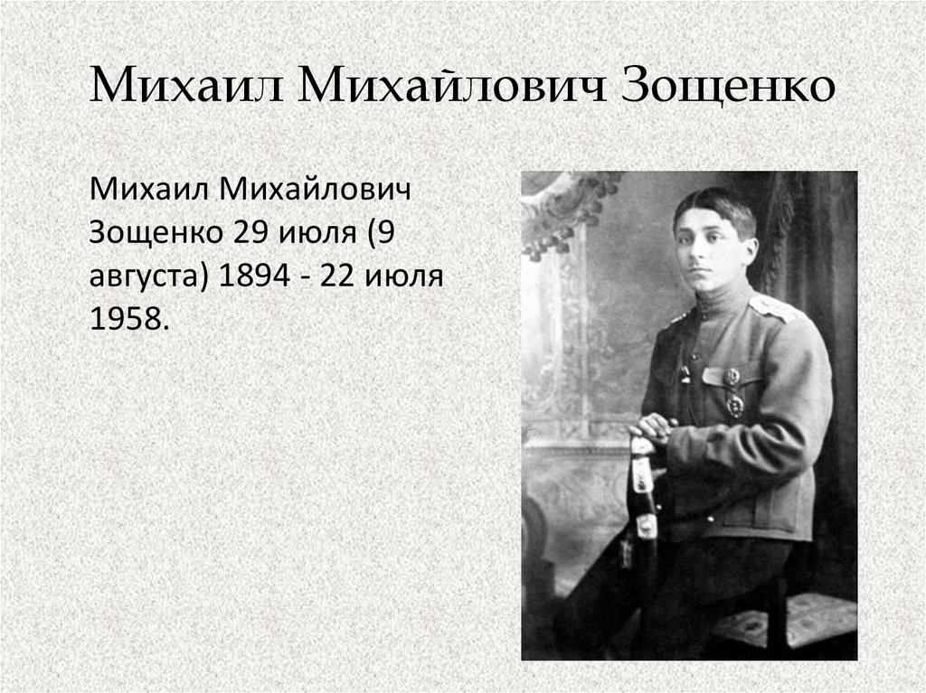 3 факта о зощенко. Сведения о Зощенко. Зощенко 1914.