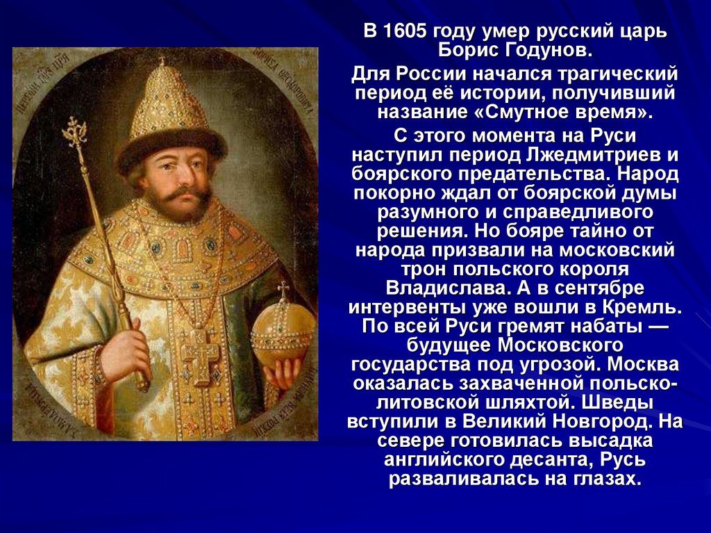Укажите российского правителя изображенного на картине. Годунов 1598.