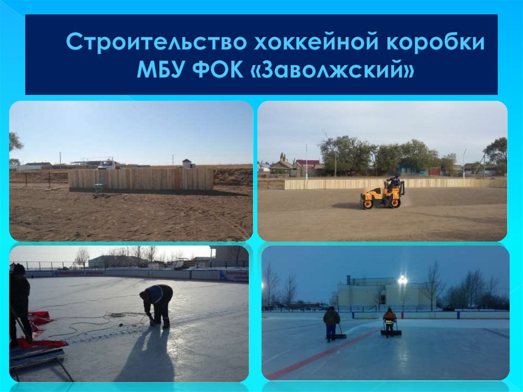 Строительство хоккейной коробки МБУ ФОК «Заволжский»