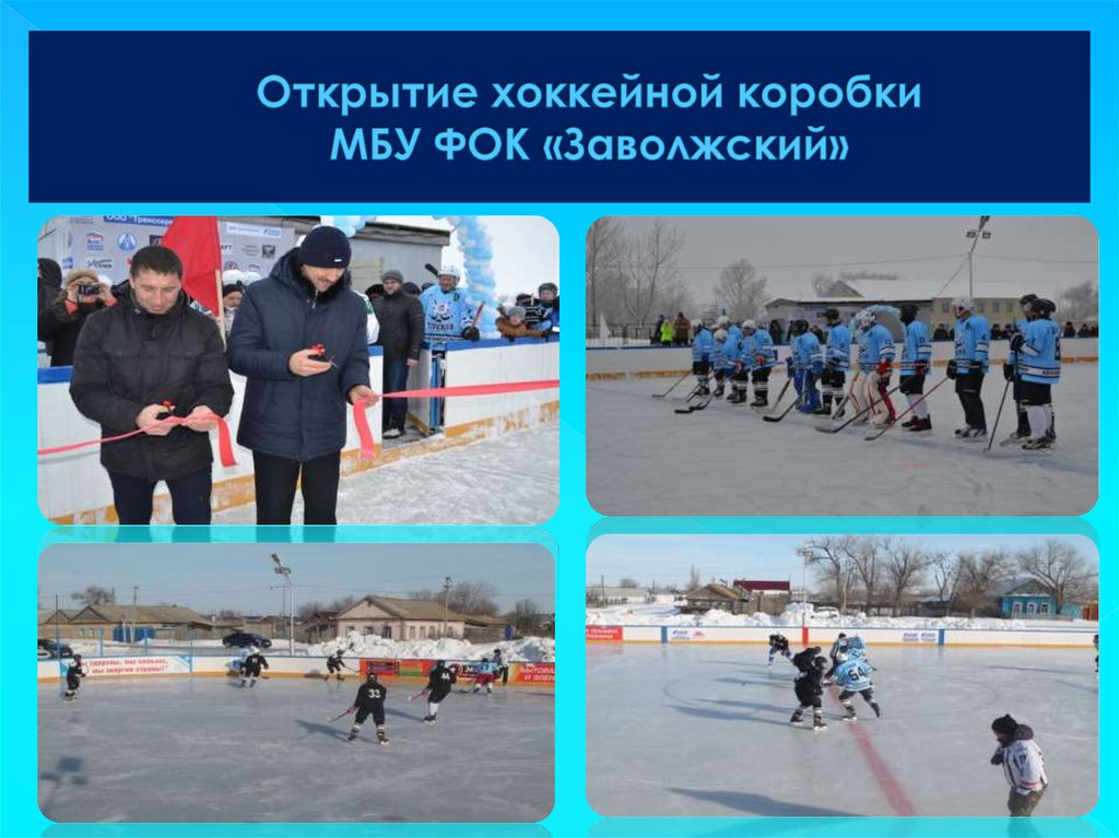 Открытие хоккейной коробки МБУ ФОК «Заволжский»