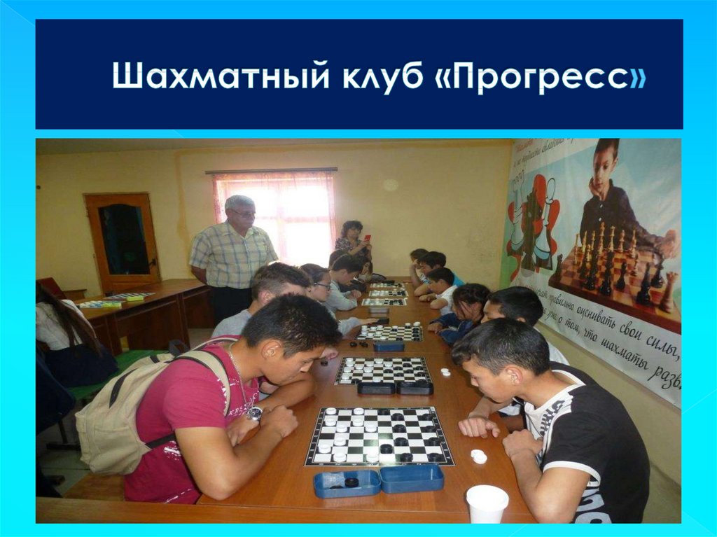 Шахматный клуб «Прогресс»